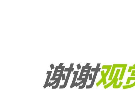 谢谢观赏是什么意思