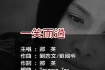 为了什么一笑而过