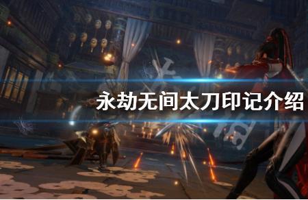 永劫新太刀获取方式