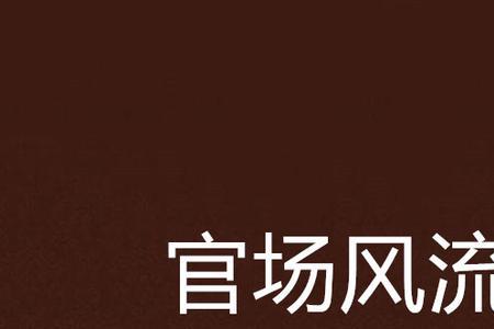 官场小说主角姓陈的有哪些