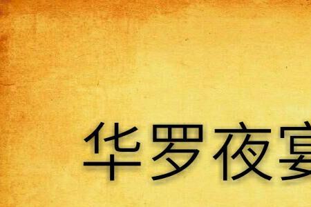 夜宴小说原著