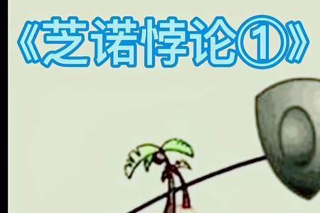 芝诺悖论对我们的启示