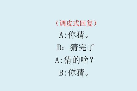 一问一答的幽默回复