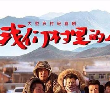 我们是农村人怎么幽默回答
