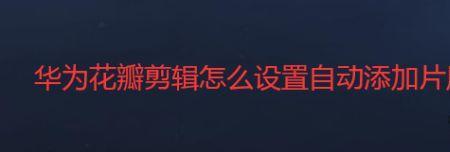 花瓣剪辑怎么去掉视频中的文字