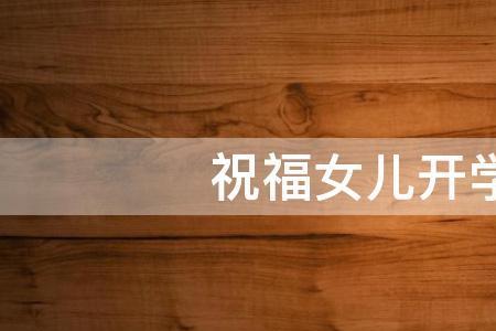 收干女儿仪式的祝福词