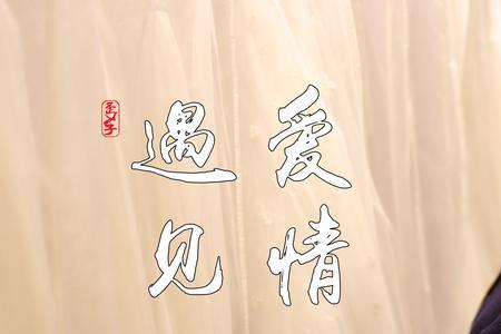 什么时候能遇见爱情