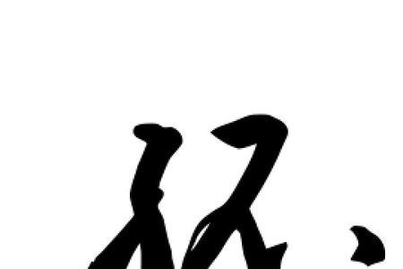 孤山上孤字为什么少一点
