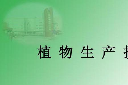 作物生产技术专业的利弊