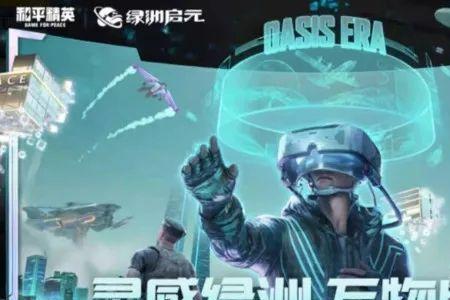 和平精英绿洲起源关卡名字