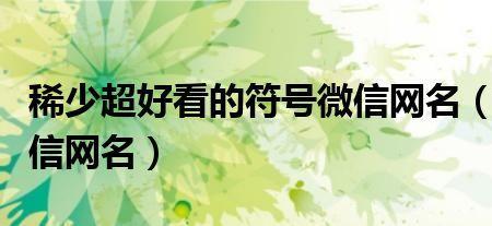 姓王好听稀少的网名