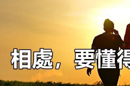 夫妻互相换位思考的句子说说