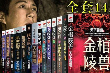 鬼吹灯小说一共有几部