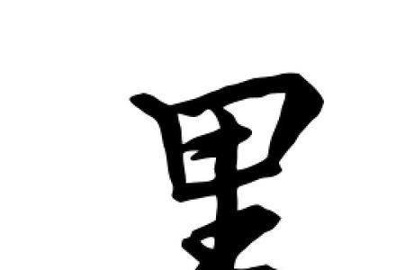 黑字怎么组词