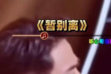 暂别离原唱粤语版什么时候出的