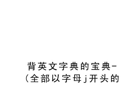 j开头10个字母的单词
