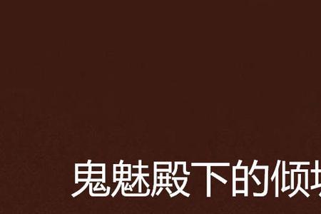 殿下倾城多少章追妻
