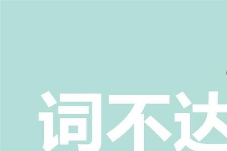 不要说我没有事先提醒你的成语
