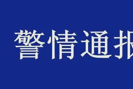 警情多发的原因