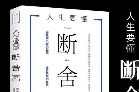 人生断舍离深度解析