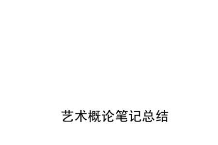 怎么理解丹托的艺术终结理论