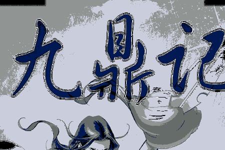 九鼎记武功排名