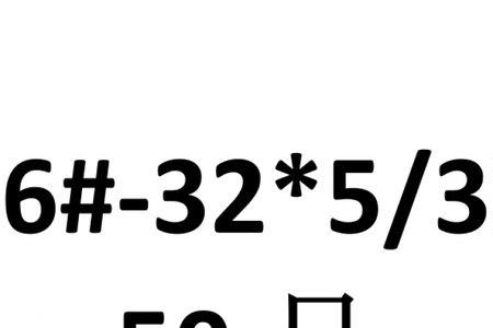 6一32unc外径多大