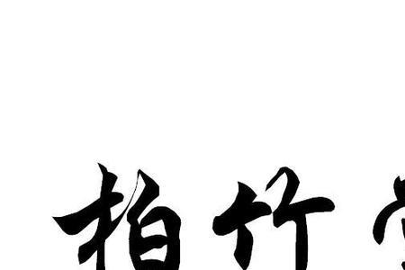 杭州百竹实业是机构么