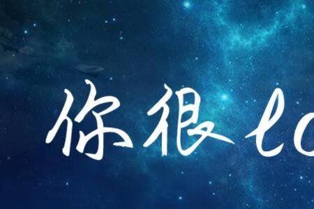 网络用语der什么意思啊