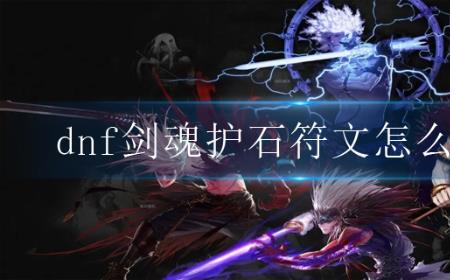 剑魂符文选择哪三个