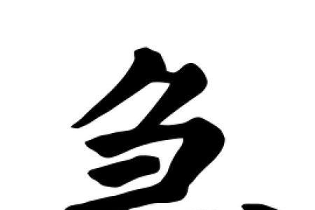 冒的近义词是什么，