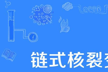 微波裂变技术