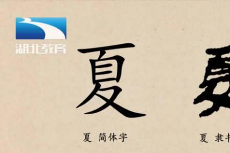 夏字拆开分别是什么字