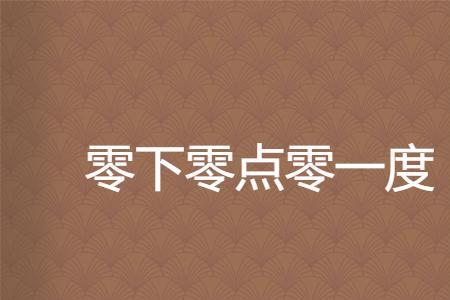 三百个零点零一等于多少