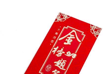 金榜题名随多少礼金