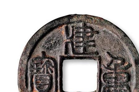 建炎重宝是什么铜铸造的