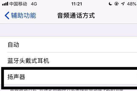 苹果手机免提出现三个选项