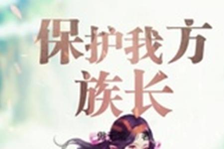 类似我在原始部落当族长的小说