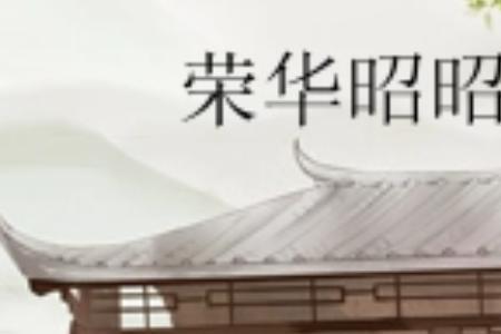 昭昭云端月，此意寄昭昭什么意思
