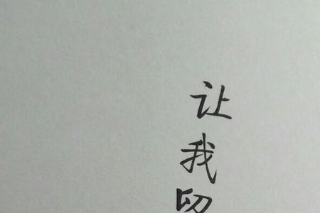你中有我，我中有你简称