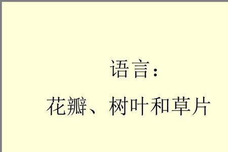 叶子的故事教案反思