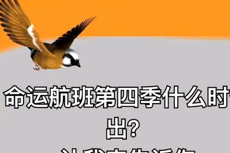 命运航班4大结局