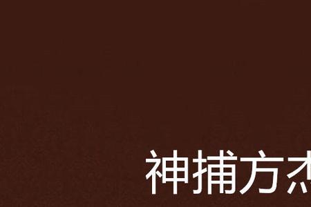 神捕赵麟最后结局