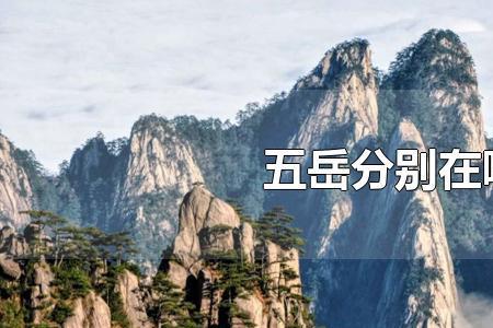 五岳三山分别指什么