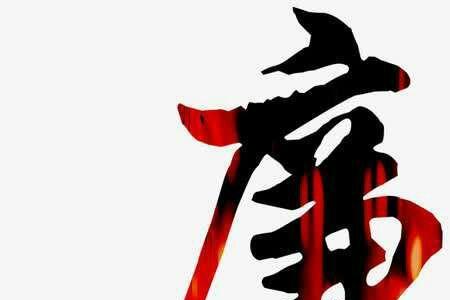 进不失廉退不失行什么意思