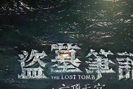 董雷演的盗墓的电影是什么