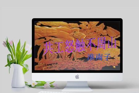 共工触山的读后感20字三年级