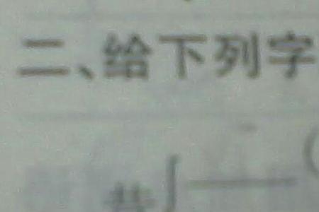 交加偏旁组新字再组词