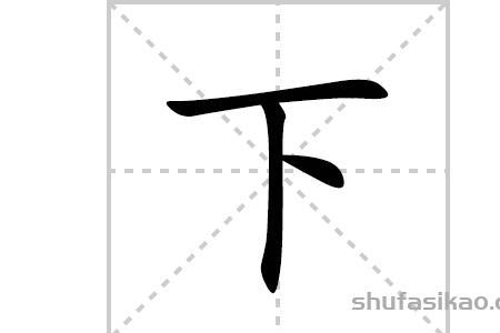 写下的意思