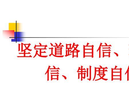 道路自信来源于哪三点